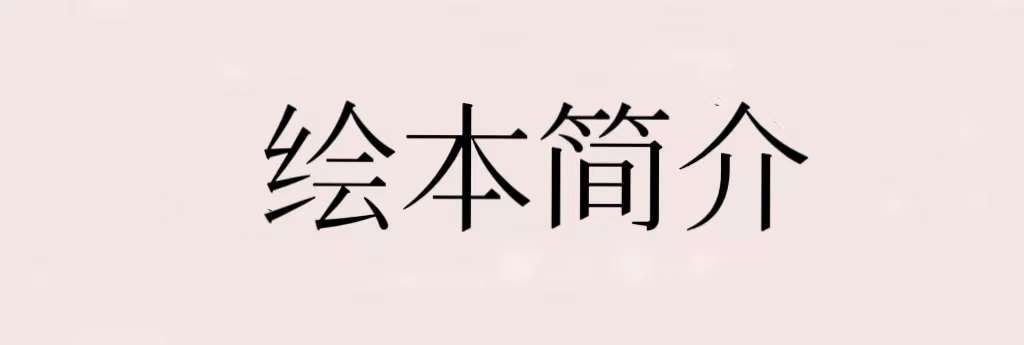 睡前的十只小老鼠绘本故事,有声绘本故事一个老鼠和一只猫