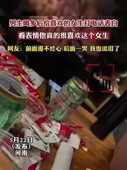 男生喝酒壮胆向女孩表白,男生喝醉向女生打电话表白