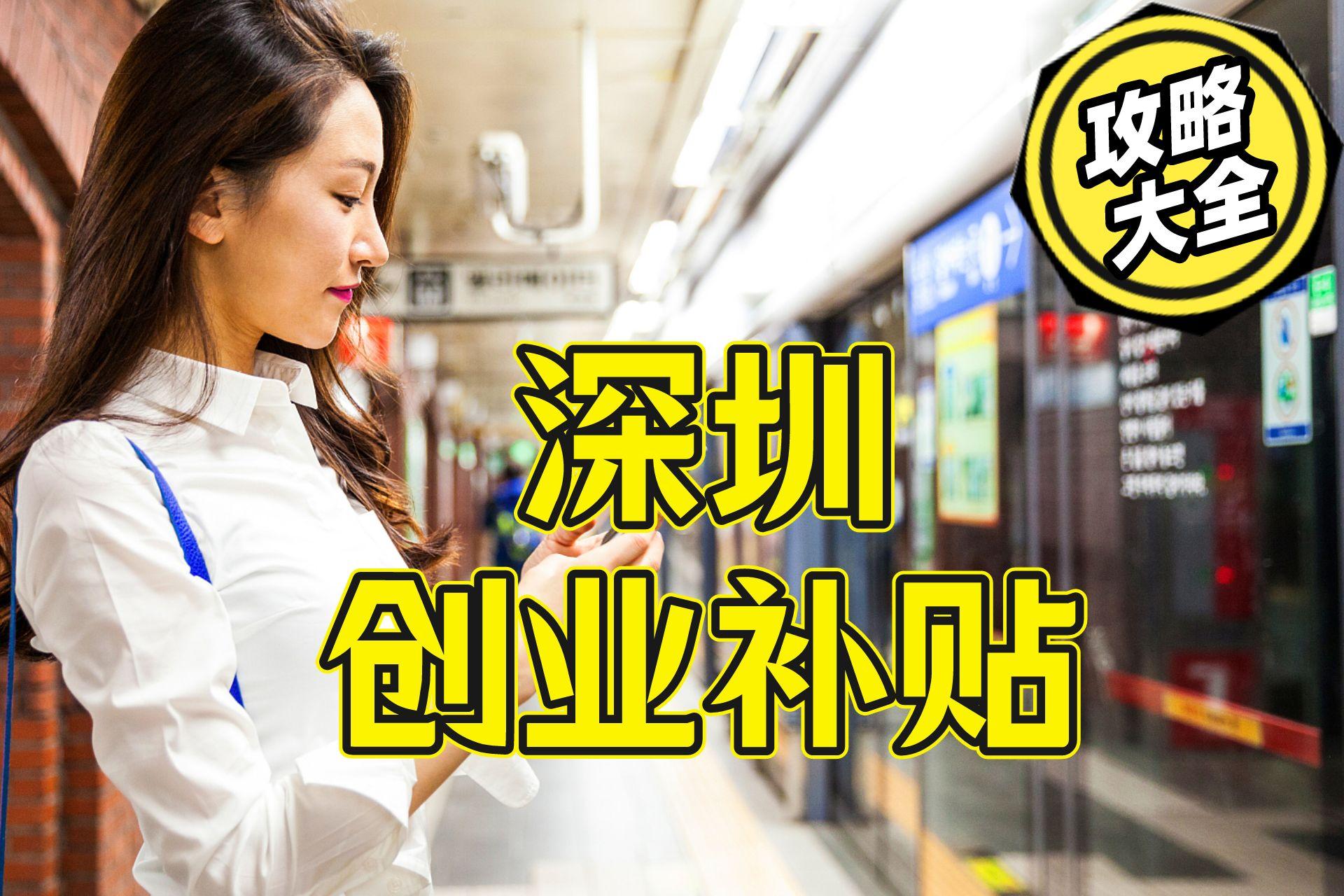 深圳市创业补贴,深圳市失业人员创业补贴政策