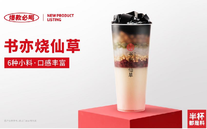 书亦烧仙草加盟费明细表大概多少,加盟书亦烧仙草奶茶加盟费多少钱