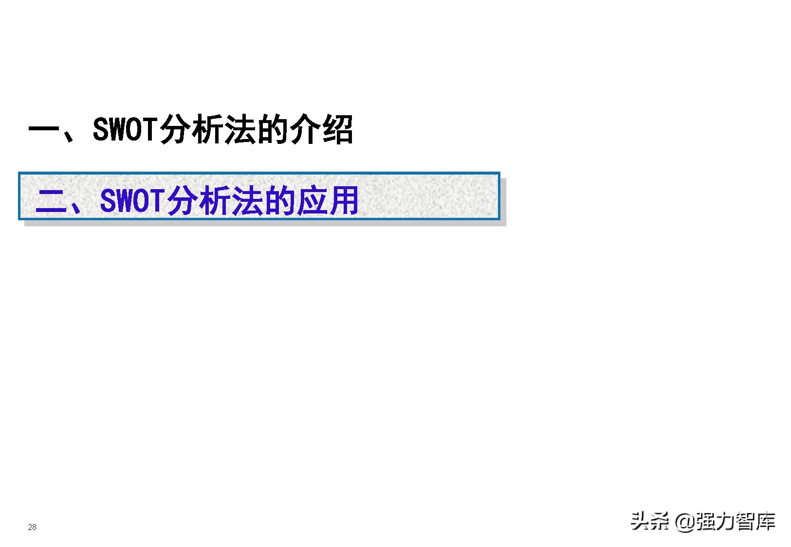 swot分析模型怎么读,采购swot分析模型包括