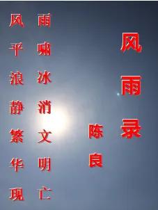 风雨录完整版,风雨录17集