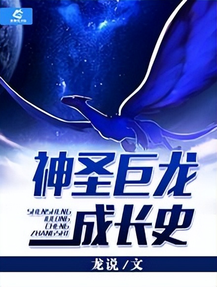 神圣巨龙全集免费观看,神圣巨龙一口气看完