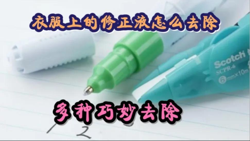 修正液在衣服上怎么洗掉,修正液盖沾上修正液怎么办