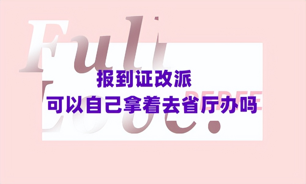 报到证在档案里怎么申请改派,报到证改派多长时间可以拿到手