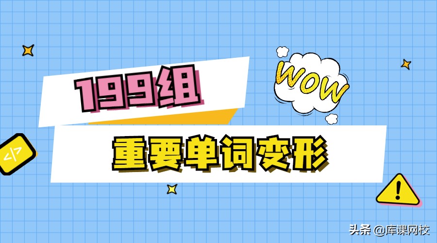 专升本高频词汇，199组重要单词变形