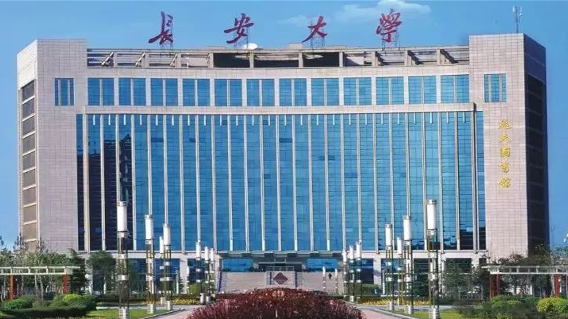 长安大学，交通、地质、土木三大学科，传统优势所在