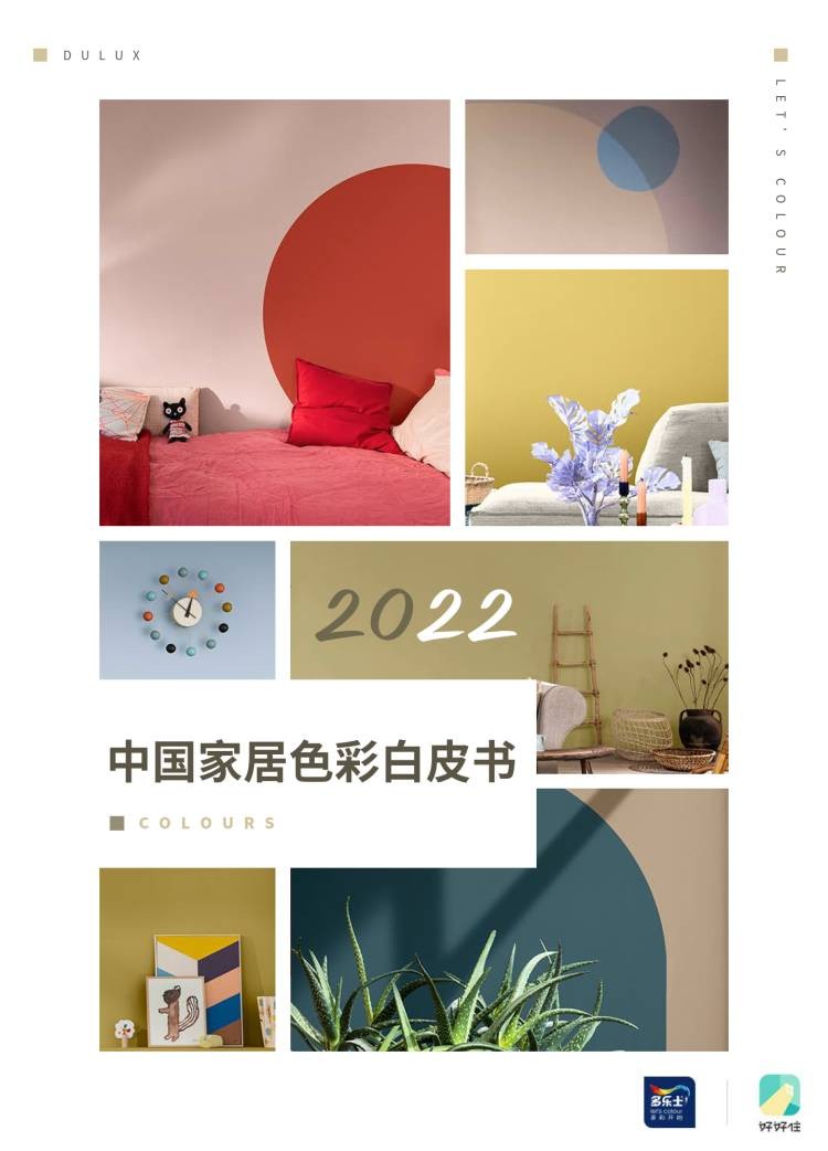 “治愈系”成理想型多乐士X好好住发布《中国家居色彩白皮书》
