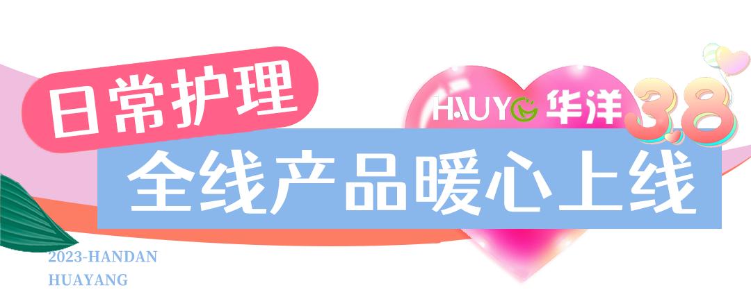 38节宠爱天花板！邯郸【华洋美妆】，120多家门店通用！