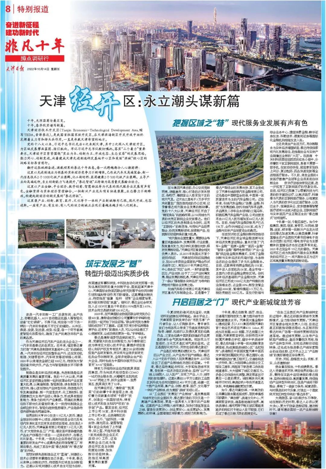 非凡十年|《天津日报》特别报道:天津经开区永立潮头谋新篇