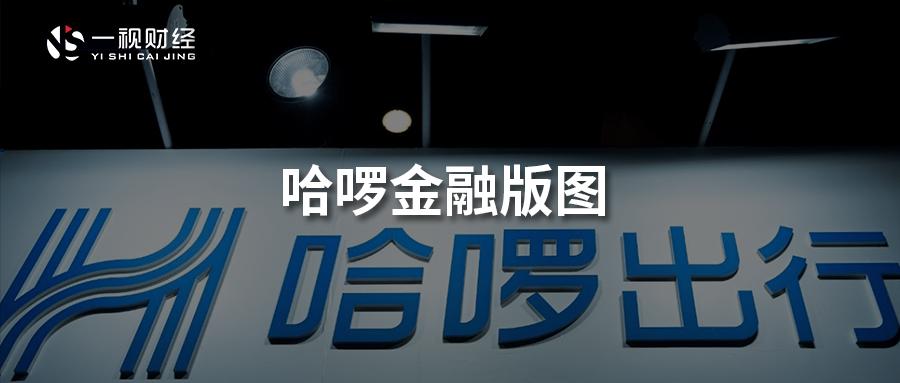 哈啰出行的金融贷款,哈啰出行资本