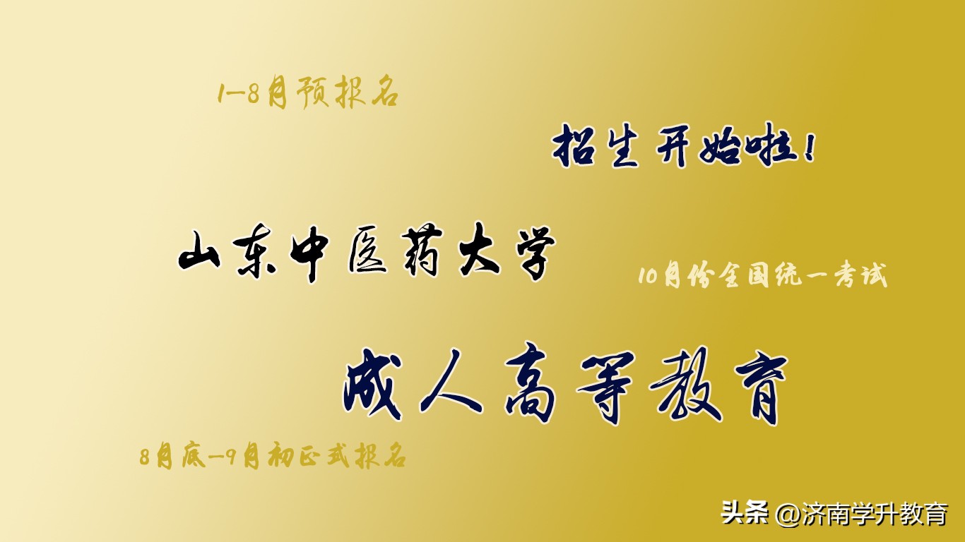 山东中医药大学成考有没有面授,山东中医药大学成考函授站
