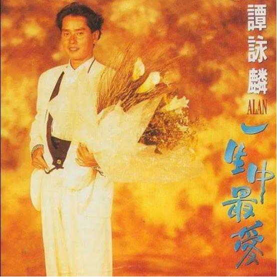 谭咏麟最经典的4首歌,谭咏麟最经典的十首歌