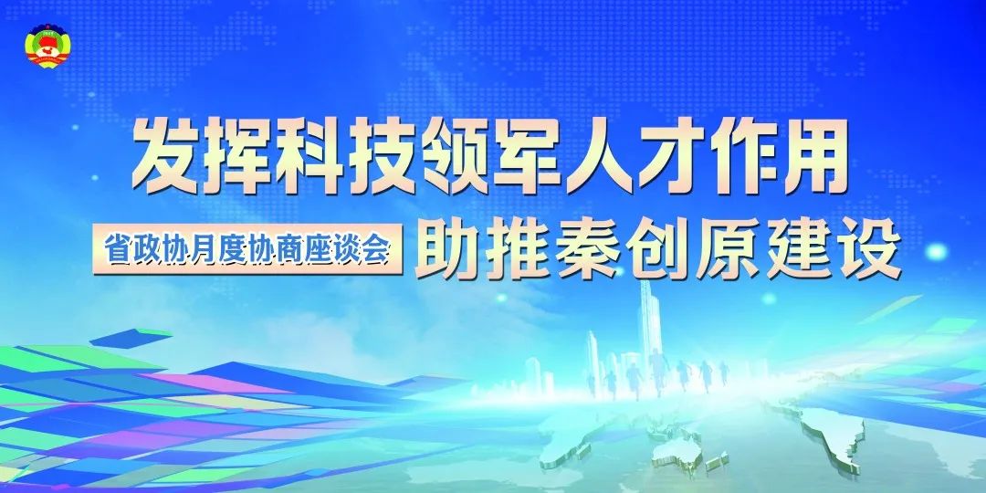 月度协商·发言摘编｜加快秦创原建设，赋能陕西高质量发展