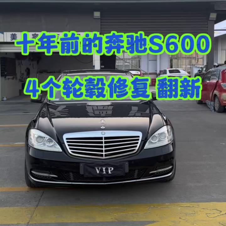 10年前的百万奔驰 修复轮毂是什么效果？抖音预约 无论...