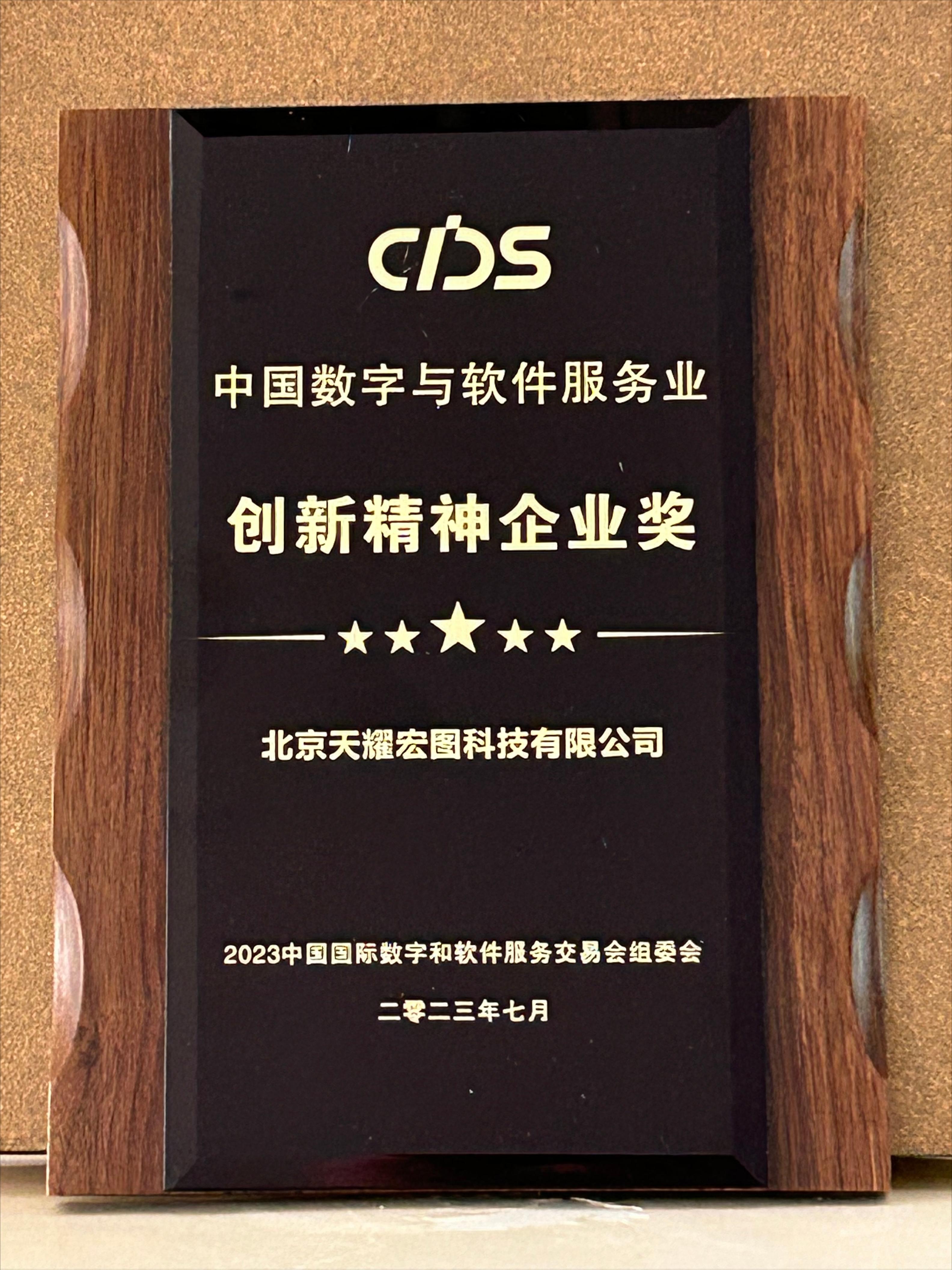 数字转型，创新先行——天耀宏图荣膺“数交会”创新精神企业奖