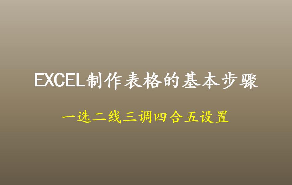 excel表格里面怎么制作表格,如何把excel表格导入到word表格里