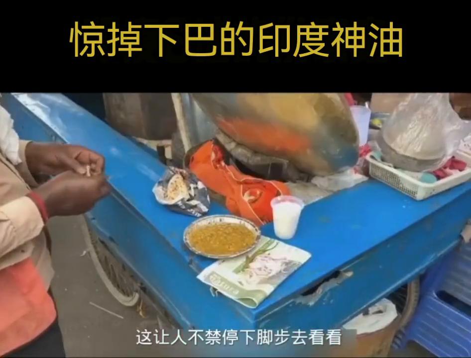 惊掉下巴的印度神油#印度神油#惊掉下巴