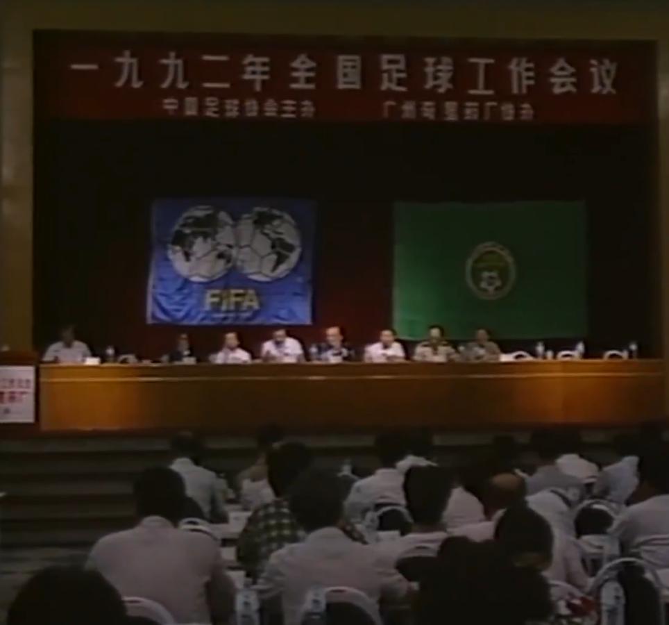 「足历6·23」中国足球要走职业化道路，红山口会议在北京召开