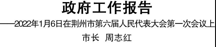 荆州市政府工作报告全文发布（2022年1月）