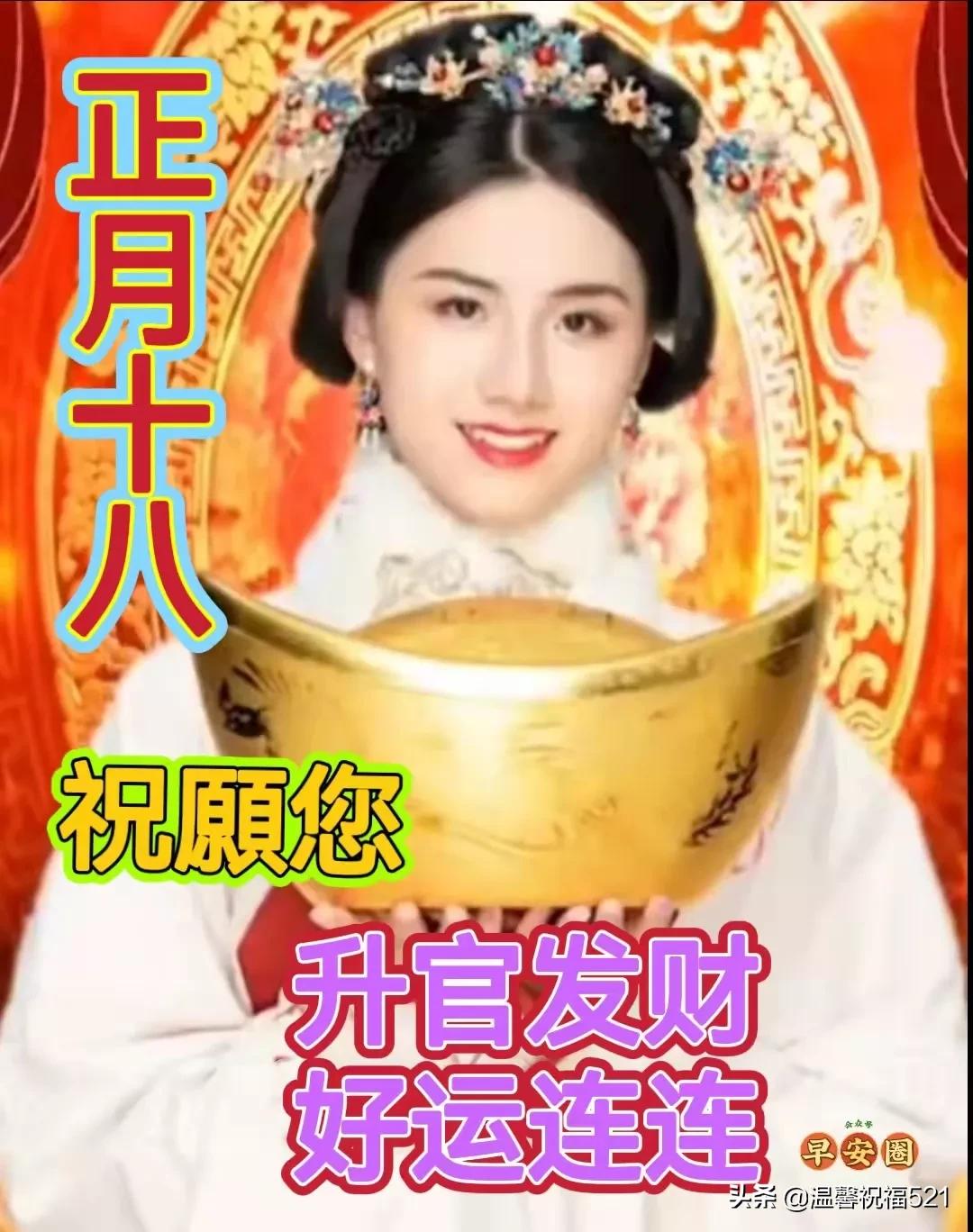 正月十八发大财,正月十八发财的祝福