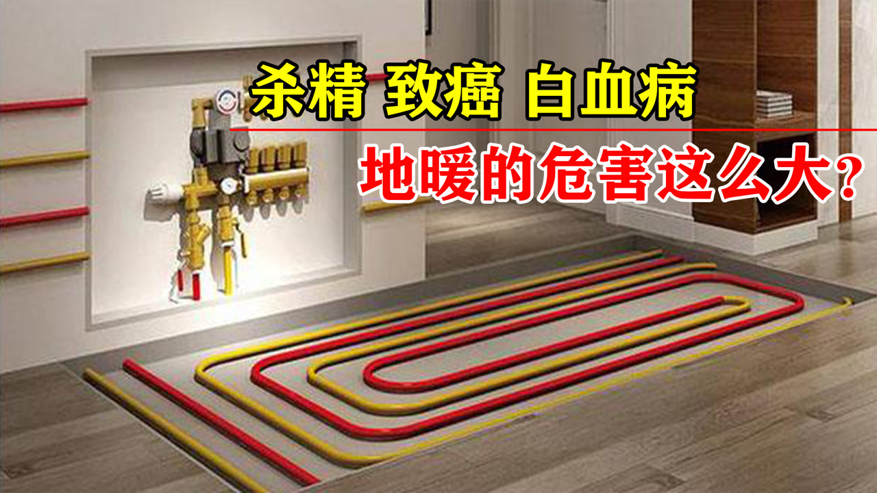地暖是致癌和杀精吗,地暖有辐射对人体有什么危害