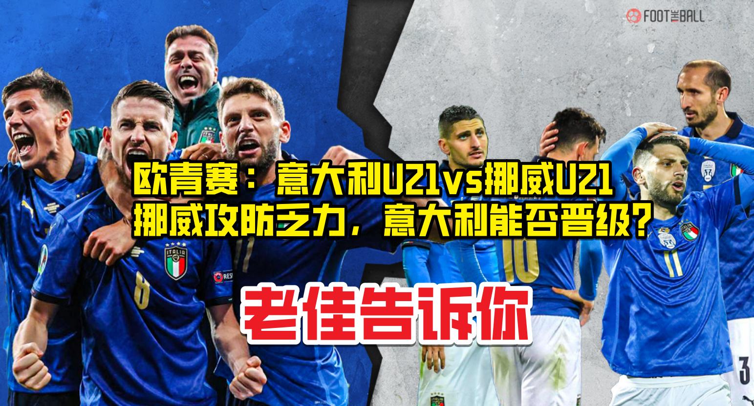 欧青赛u21意大利vs挪威,欧青赛u21荷兰vs格鲁吉亚