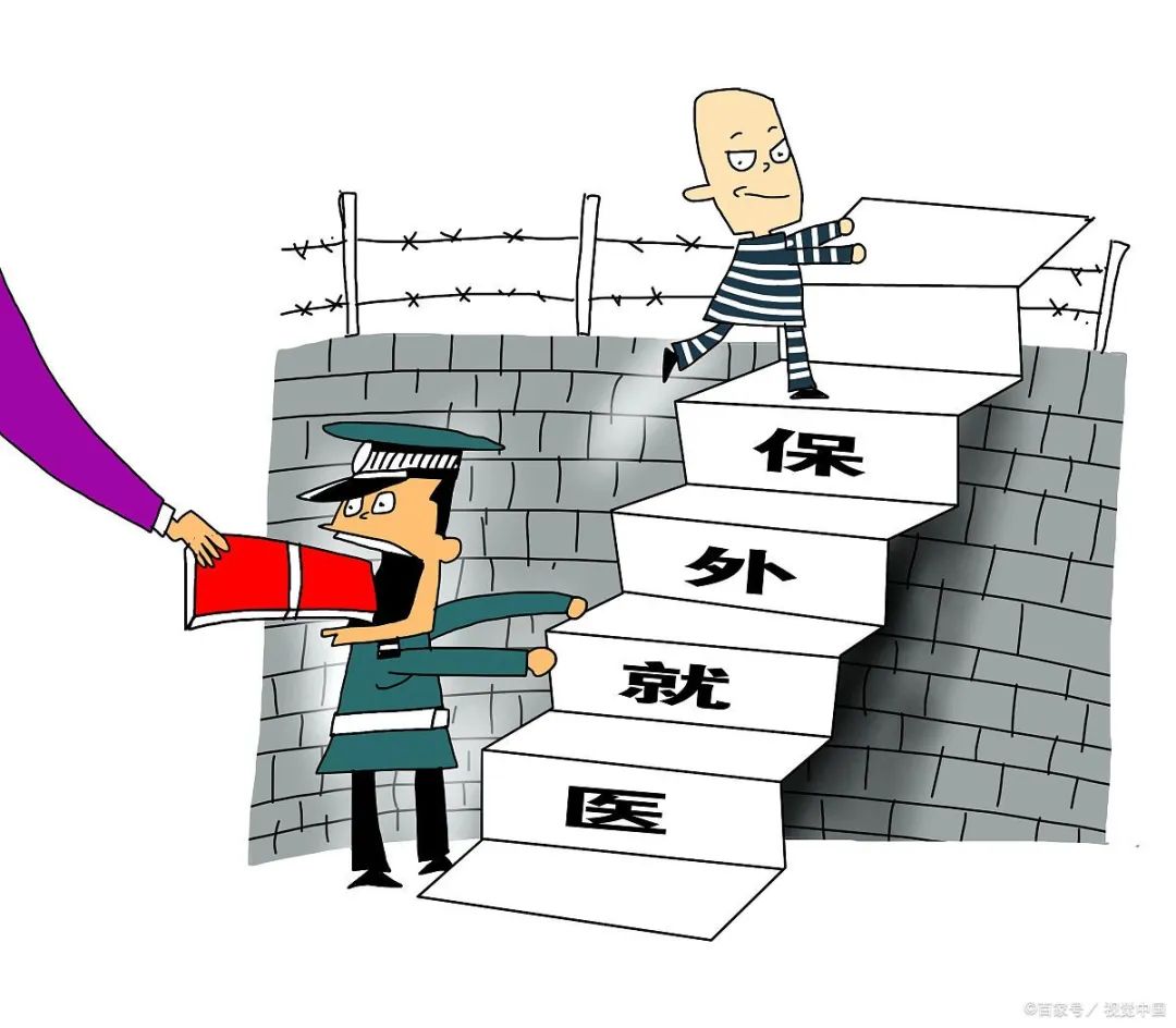 《保外就医严重疾病的范围》（司发通〔2014〕112号）