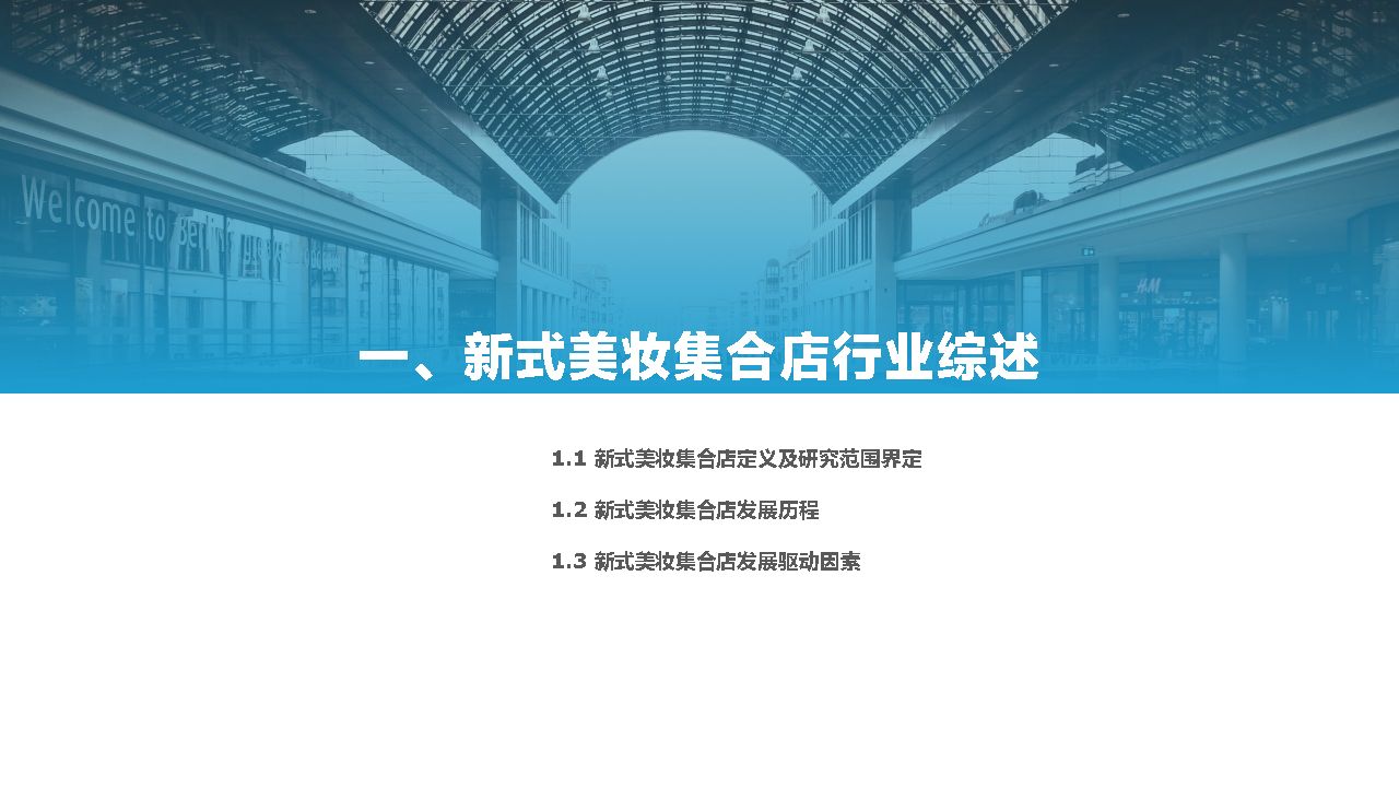 新型美妆集合店与传统美妆集合店,美妆连锁集合店