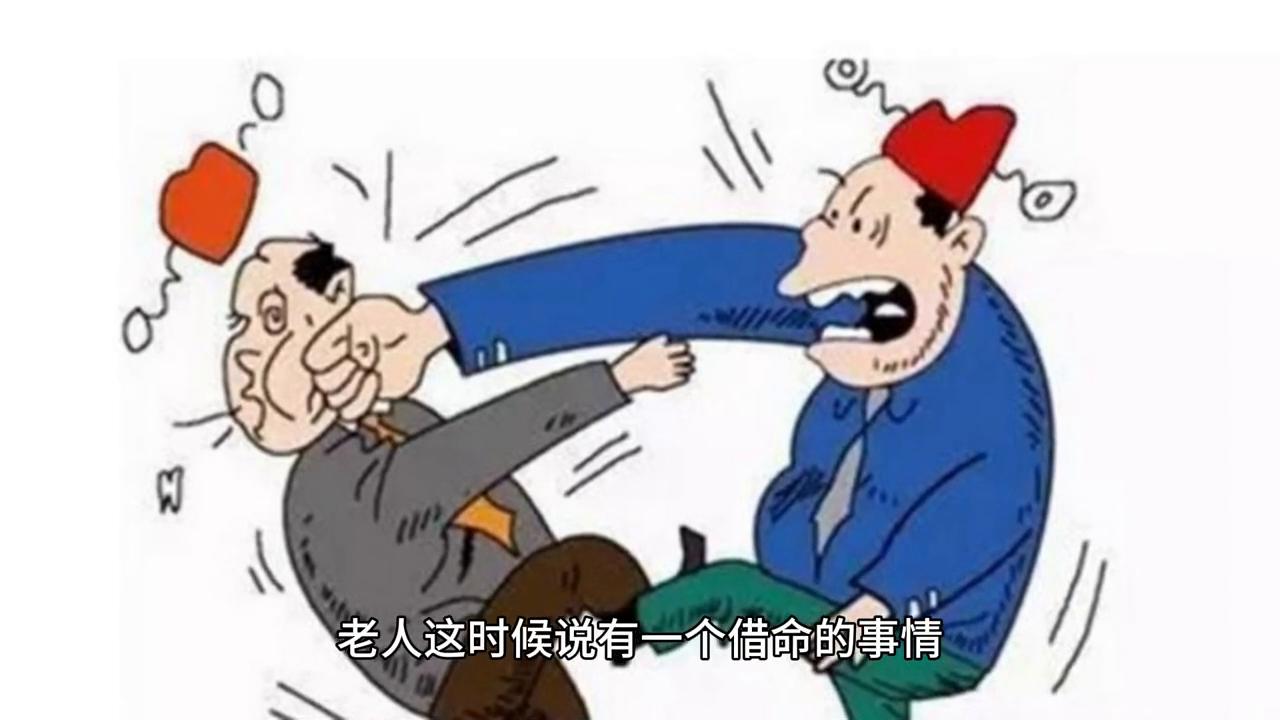 借命几天,你听说过借命吗