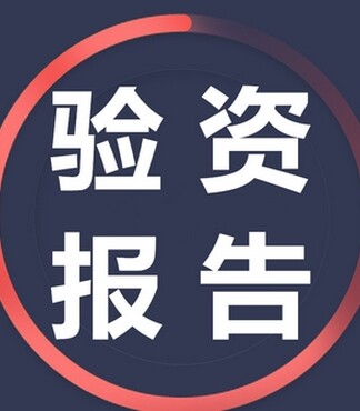 实缴资本验资报告,乌鲁木齐公司验资报告哪里办理
