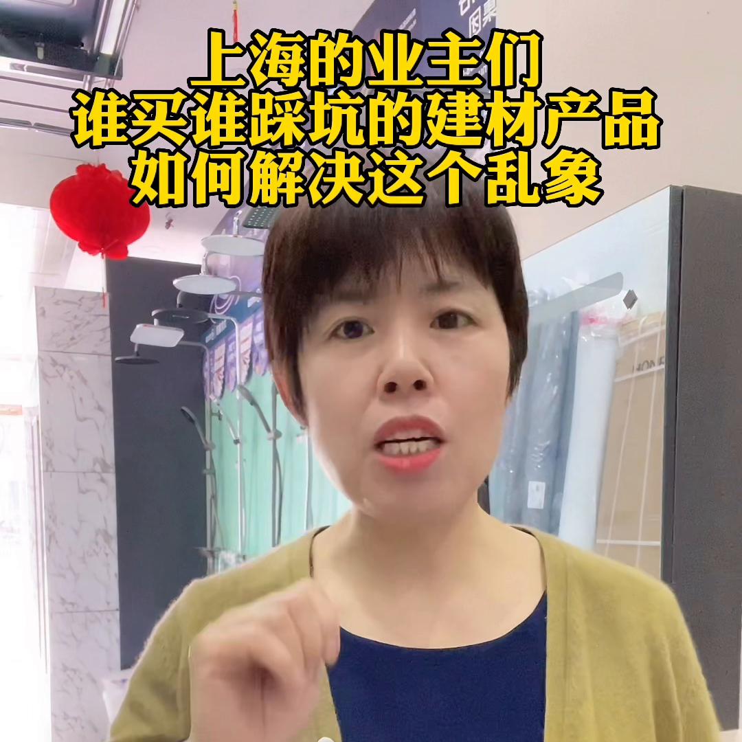 上海的业主朋友，谁买谁踩坑的建材产品，如何解决这个乱象...