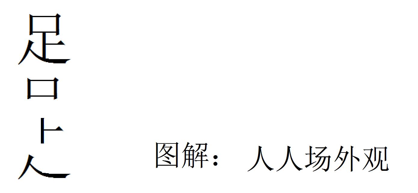 巧解汉字，关爱中国足球，知足常乐。