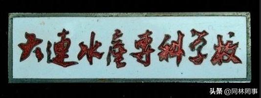 70过后眼中的大学116之大连海洋大学——水产学院谁最强?