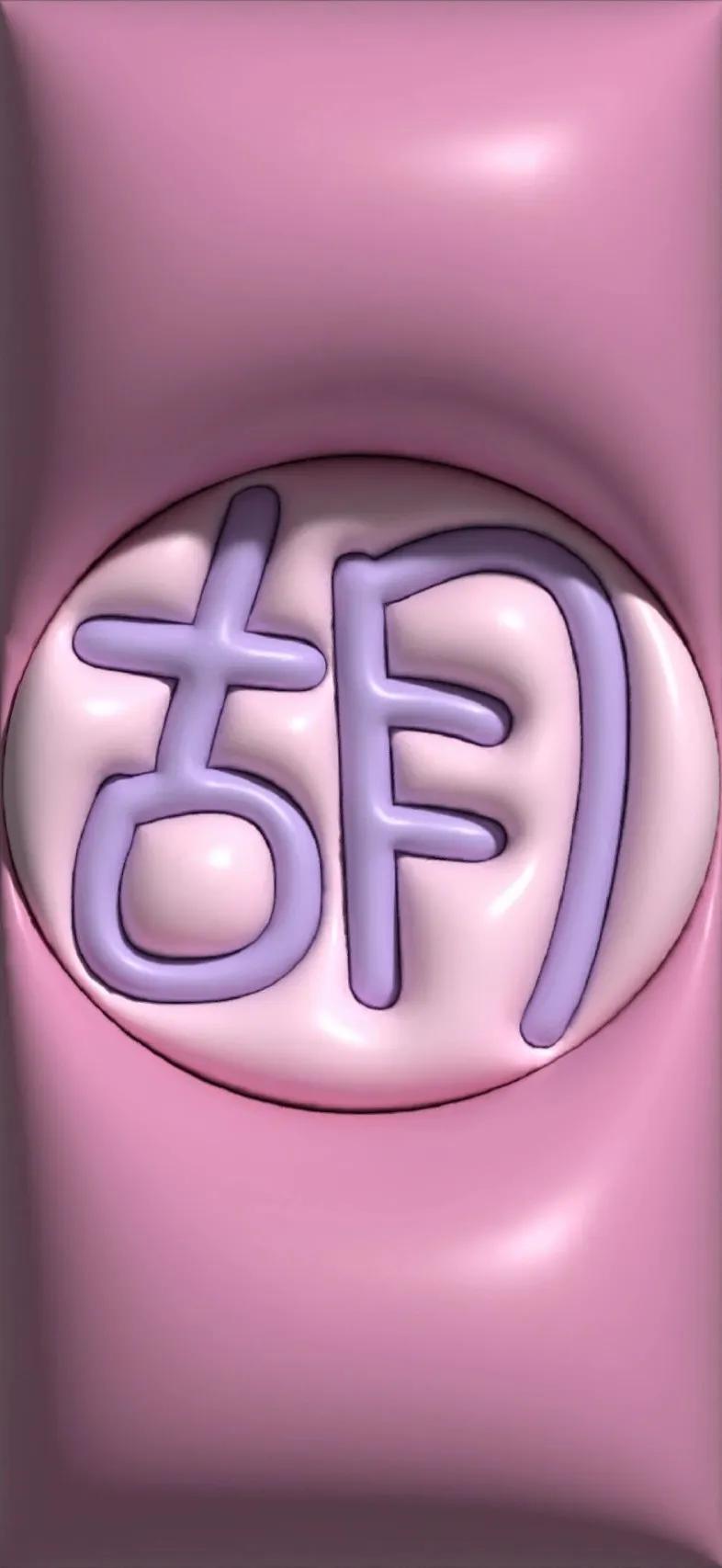 胡百家姓氏手机壁纸,胡姓最漂亮的壁纸