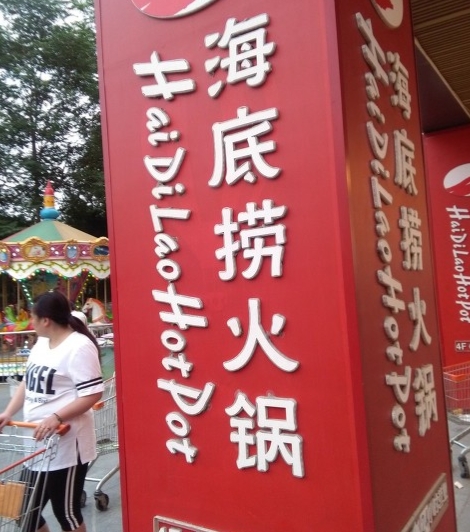 第一次感受海底捞特色服务,打工人海底捞