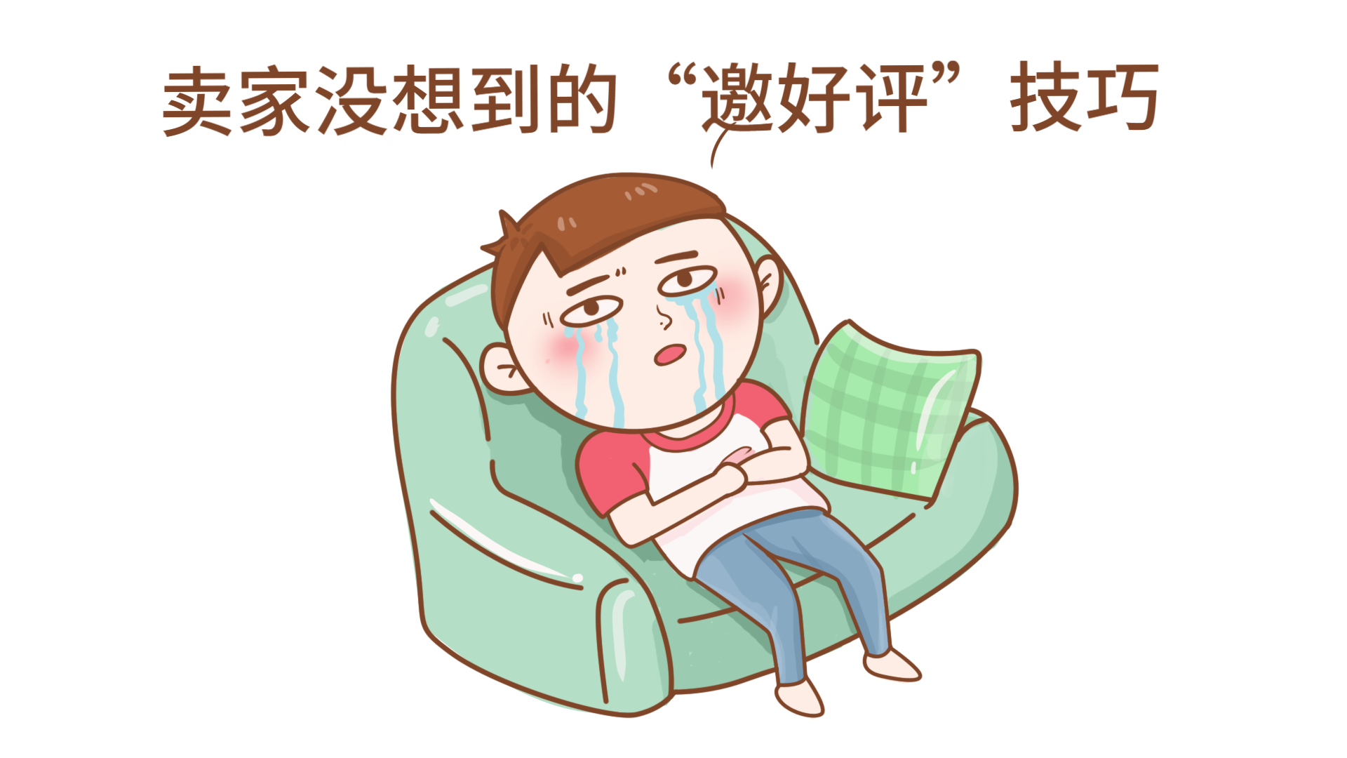 亚马逊卖家好评模板,亚马逊店铺如何做到准确邀评