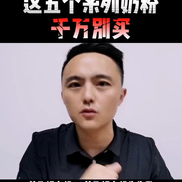 买奶粉一定要看配方,买奶粉别只看牌子