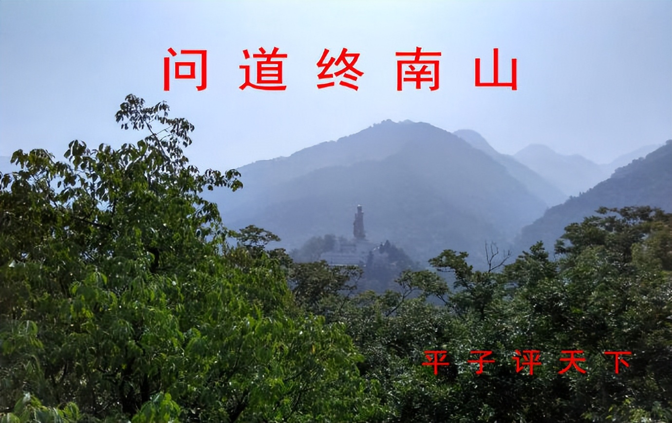 问道终南山纪录片全集,问道终南山背景音乐