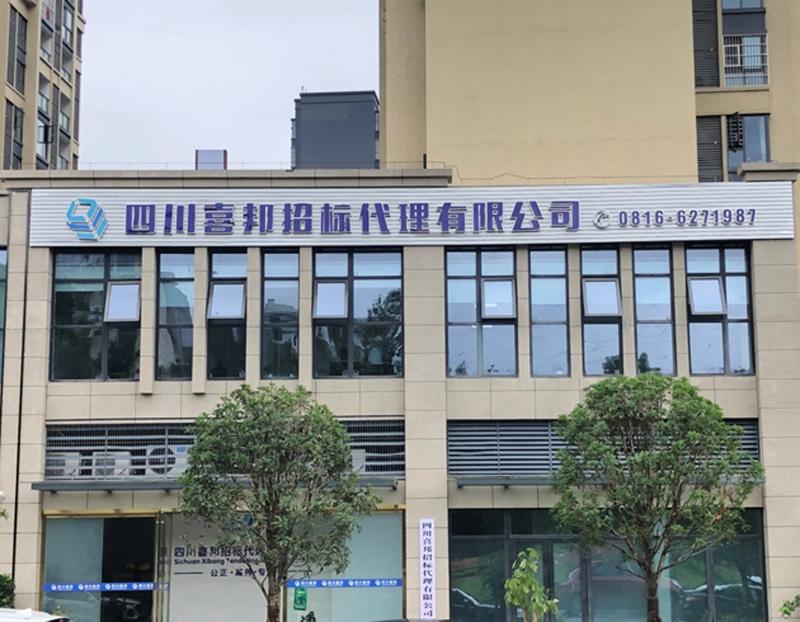 诚实信用专注高效——四川喜邦招标代理有限公司