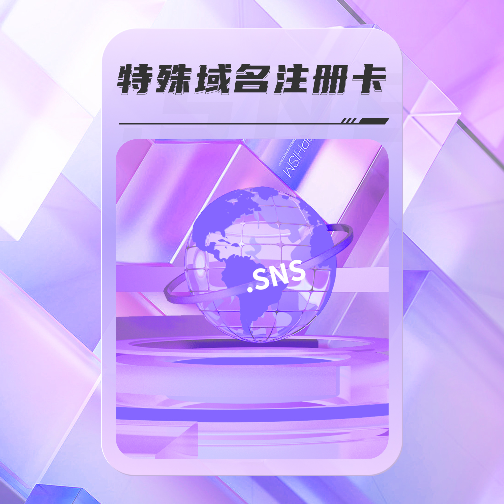 势如破竹！——“.sns域名注册卡”追加上线！