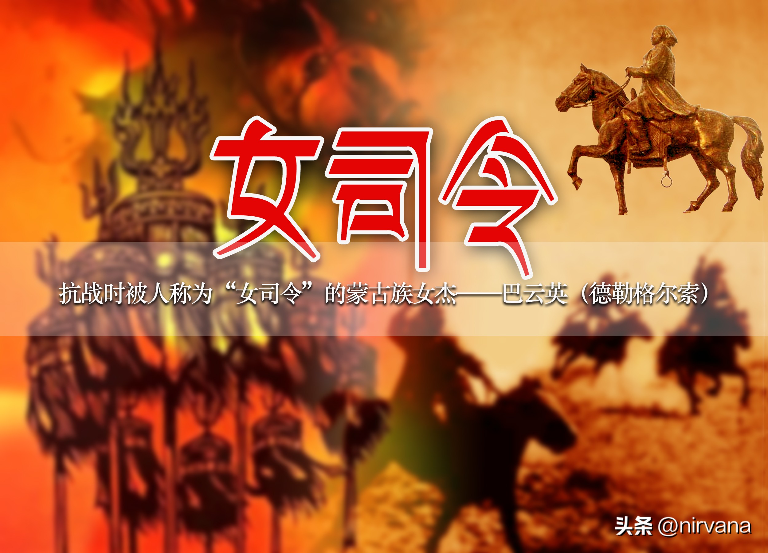 抗日战争女杰,抗日战场女司令