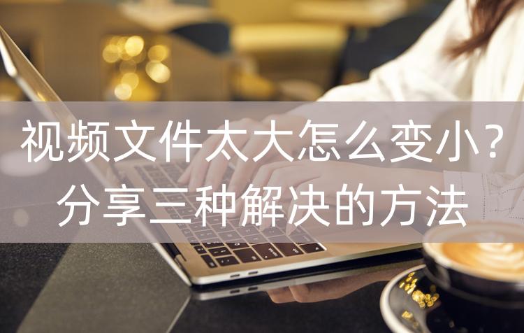 mp4视频太大怎么变小,手机录制视频太大怎么变小