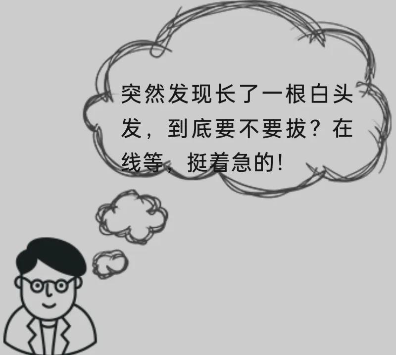 长出了一根白头发要拔吗,突然长了一根白头发能拔么