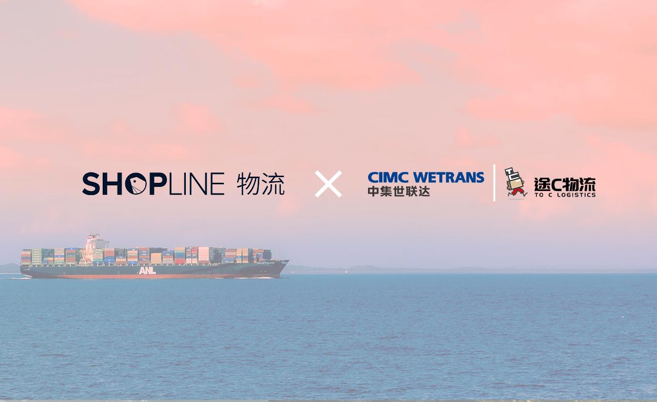 官宣！SHOPLINE物流与中集世联达达成合作，助力跨境商家大卖全球