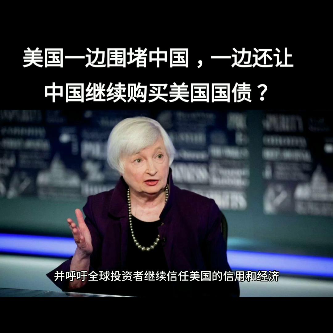美国一边围堵中国，一边还让中国继续购买美国国债？#坚决...