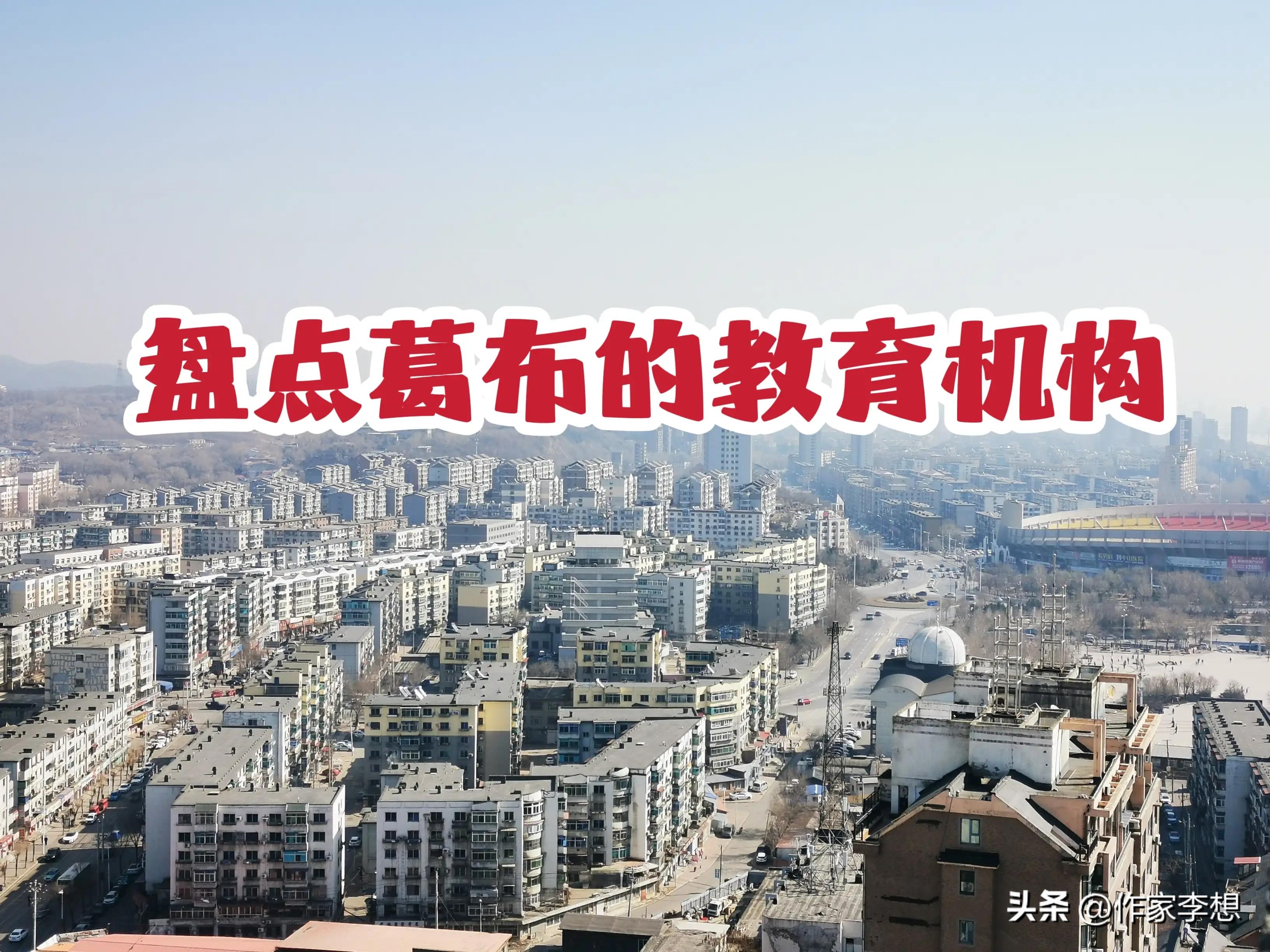 抚顺葛布教育基地啥样,抚顺葛布学校