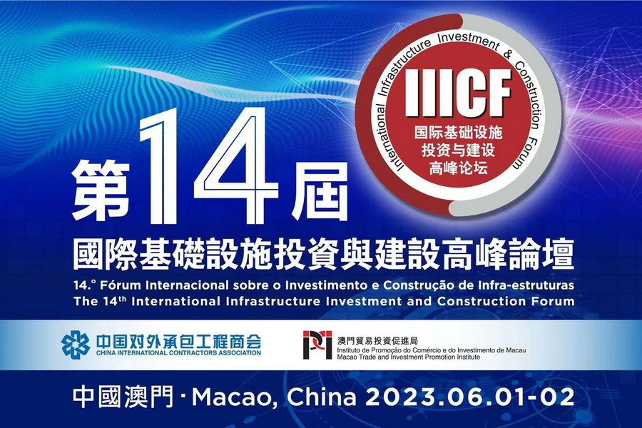 澳门头条|“第14届基建论坛”6.1开幕促进国际基建交流合作