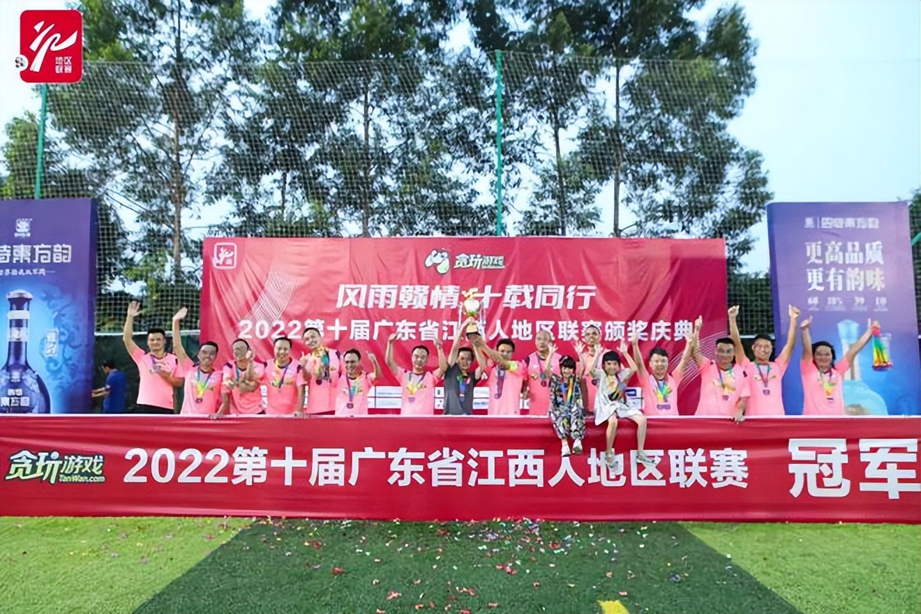 第十届广东省江西人地区联赛圆满落幕