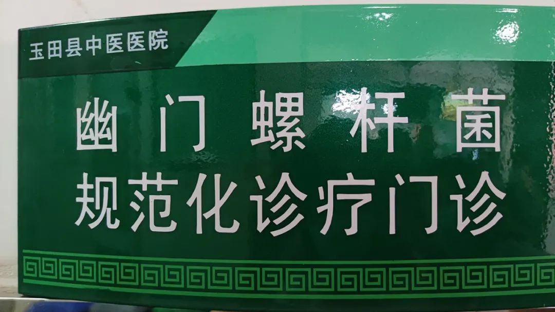 幽门螺旋杆菌中医院挂什么科,中医医院治疗幽门螺旋杆菌